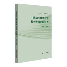 中国职业技术教育教师发展区域报告 2021-2022 丁力 杨旭辉