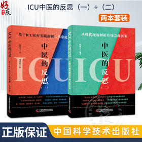 全2册ICU中医的反思 一 二 基于ICU医疗实践新解 伤寒论 从现代视角解读传统急救医案 陈腾飞 著 供广大ICU工作者 中医临床工作者等 