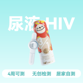 HIV尿液便捷自测检测试剂【笔形】
