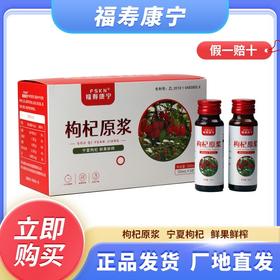 【宁夏海原】枸杞原浆 500ml/箱（50ml*10瓶）