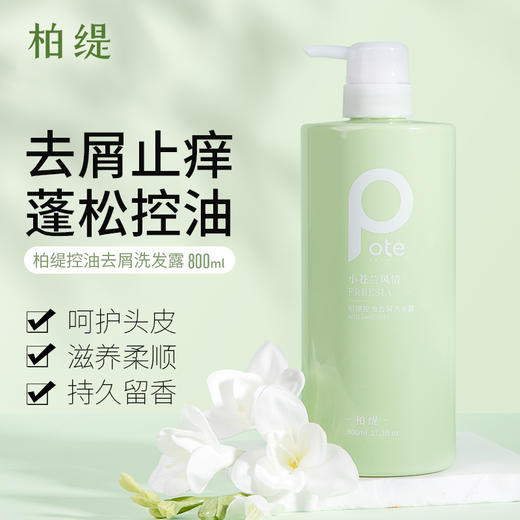 柏缇小苍兰控油去屑洗发露800ml 商品图1