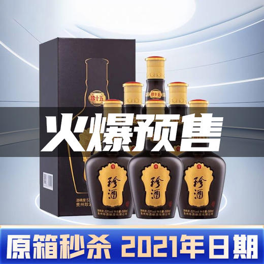 【中秋专场】【2021年】  珍酒 珍十五  酱香型 53度 500ml x6 整箱 商品图2