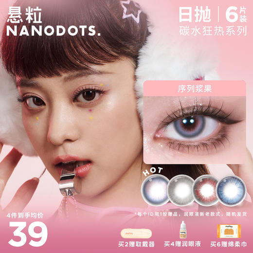 NANODOTS悬粒 碳水狂热系列 中小直径日抛彩色隐形眼镜 6片 商品图0