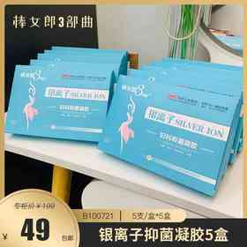 【恢复紧致】升级版 新老包装随机发 银离子抑菌凝胶5盒   B100721