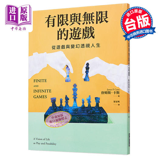预售 【中商原版】有限与无限的游戏 港台原版 詹姆斯卡斯 大块文化 商品图0