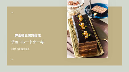 碎金榛果黑巧蛋糕 商品图0