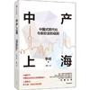 中信出版 | 中产上海 中国式现代化与新阶层的崛起 商品缩略图0