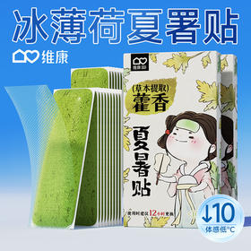 「买1送1！冰薄荷夏暑贴」草本冰凉贴 夏日户外学生军训防暑降温便携冰贴冰爽居家日用制冷清凉贴