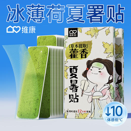 「买1送1！冰薄荷夏暑贴」草本冰凉贴 夏日户外学生军训防暑降温便携冰贴冰爽居家日用制冷清凉贴 商品图0