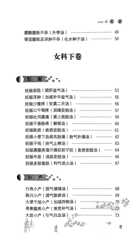 傅青主女科歌括 程宝书 张艳秋编 中医妇产科名著医著妇科疾病证治产科疾病证治药方治法歌诀 中国医药科技出版社9787506761178 商品图2