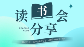 《赋能》lucy Yang | GSU006班读书分享会