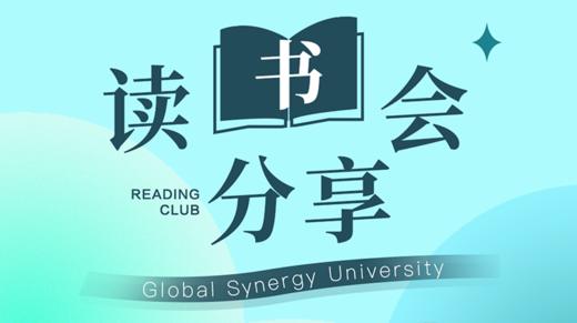 《赋能》lucy Yang | GSU006班读书分享会 商品图0