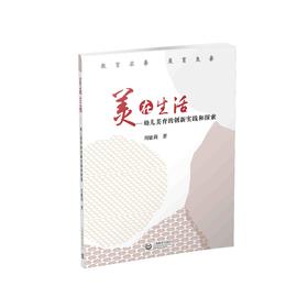 美在生活：幼儿美育的创新实践和探索