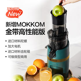 【小家电】mokkom磨客原汁机榨汁机家用果汁机渣汁分离大口径商用多功能鲜炸果汁蔬菜打水果机器小型搅拌机 墨绿色商用高性能版 HF