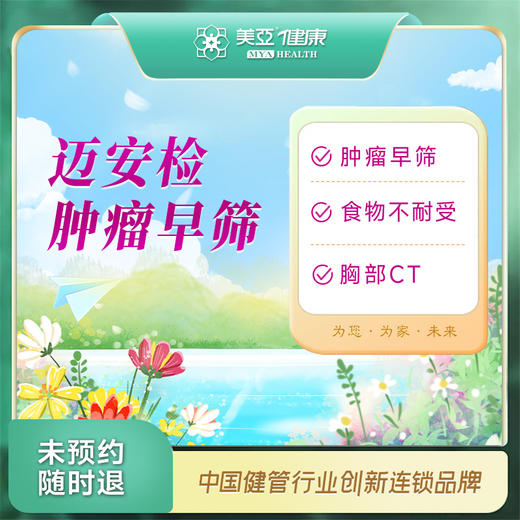 迈安检健康尊享 肿瘤早筛套餐 商品图0