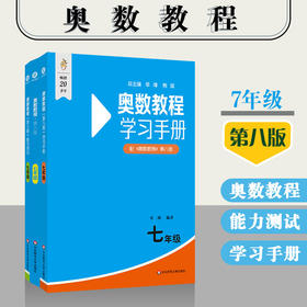 《奥数教程七年级(第八版)套装》(教程+能力测试+学习手册) 高清视频版(全3册)