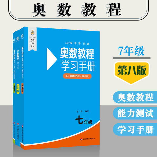 《奥数教程七年级(第八版)套装》(教程+能力测试+学习手册) 高清视频版(全3册) 商品图0
