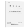 水下岩石破碎施工技术规程 商品缩略图2