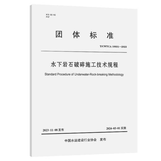 水下岩石破碎施工技术规程 商品图2