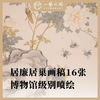 [全套16张]岭南画派始祖居廉居巢画片 仿绢纹高清复刻版画 已手工托裱包边 可用于临摹学习 精品收藏装框悬挂居家装饰送礼 商品缩略图2