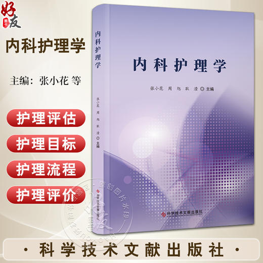 内科护理学 张小花 呼吸系统疾病患者的护理 循环系统疾病患者的护理 消化系统疾病患者的护理 科学技术文献出版社9787523506172 商品图0