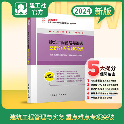 （任选）2024全国一级建造师执业资格考试专项突破 商品图4