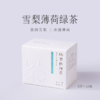 趣品 | 雪梨薄荷绿茶 30g 花果袋泡调味茶 商品缩略图8