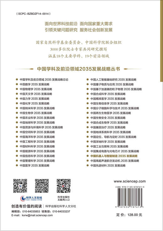 中国机器人与智能制造2035发展战略 商品图1