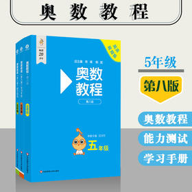 奥数教程 五年级(第八版)套装(教程+能力测试+学习手册)(全3册)