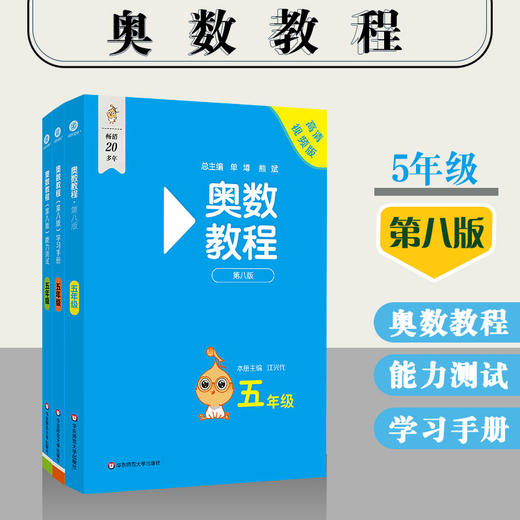 奥数教程 五年级(第八版)套装(教程+能力测试+学习手册)(全3册) 商品图0
