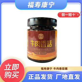 【延安南泥湾】牛肉香菇酱 200g/瓶（两件起送 一件不发）