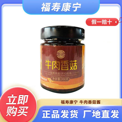 【延安南泥湾】牛肉香菇酱 200g/瓶（两件起送 一件不发） 商品图0