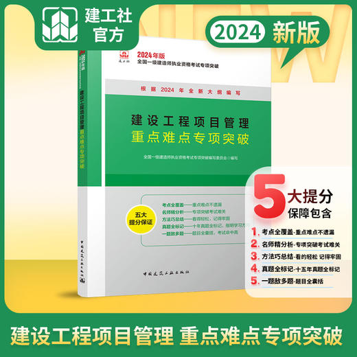 （任选）2024全国一级建造师执业资格考试专项突破 商品图2