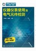 仪器仪表使用及电气元件检测 商品缩略图2