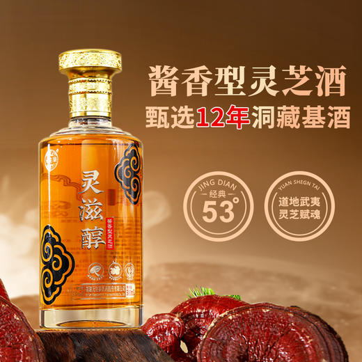 元生泰灵滋醇500ml 灵芝白酒  53度酱香型 商品图4