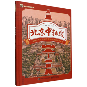 北京中轴线：承载千年文化古韵