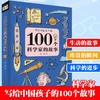 全3册 100个艺术家的故事100个科学家的故事100个文学家的故事 商品缩略图4