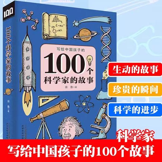 全3册 100个艺术家的故事100个科学家的故事100个文学家的故事 商品图4