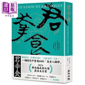 【中商原版】君幸食 懂中国吃的英国美食作家 一场贯穿古今的中餐盛宴 港台原版 扶霞邓洛普 麦田出版