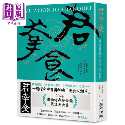 【中商原版】君幸食 懂中国吃的英国美食作家 一场贯穿古今的中餐盛宴 港台原版 扶霞邓洛普 麦田出版 商品图0