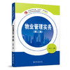 物业管理实务（第二版） 王怡红 主编 北京大学出版社 商品缩略图0