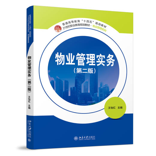 物业管理实务（第二版） 王怡红 主编 北京大学出版社 商品图0