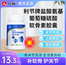 仁和利节牌盐酸氨硫酸软骨素胶囊