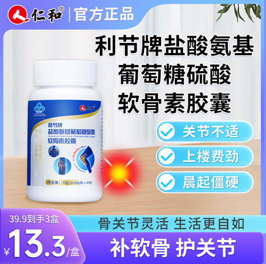 仁和利节牌盐酸氨硫酸软骨素胶囊 商品图0