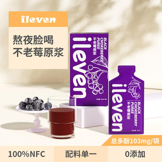【东北特产】ileven有机野生蔓越莓原浆   有机野生蓝莓原浆 不老莓原浆 树莓原浆 沙棘原浆  高浓度纯果制作  花青素盛宴 女神必备饮品 30ml*7袋 商品图3