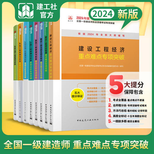 （任选）2024全国一级建造师执业资格考试专项突破 商品图0