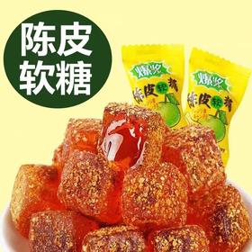 【酸甜在口中交融！爆浆陈皮软糖】酸甜Q弹有嚼劲 一咬酸甜陈皮在口中爆开 满嘴的陈皮香！陈皮粉包裹软糖 口感清甜不腻， 办公休闲零食袋装盒装小包装情人节Y