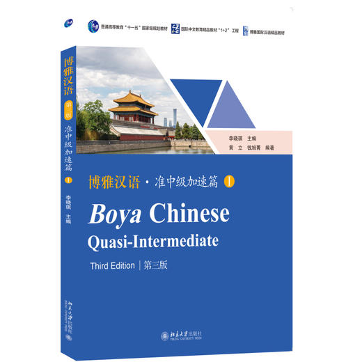 博雅汉语 · 准中级加速篇 I（第三版） 李晓琪 主编  黄立 钱旭菁 编著 北京大学出版社 博雅国际汉语精品教材 商品图0
