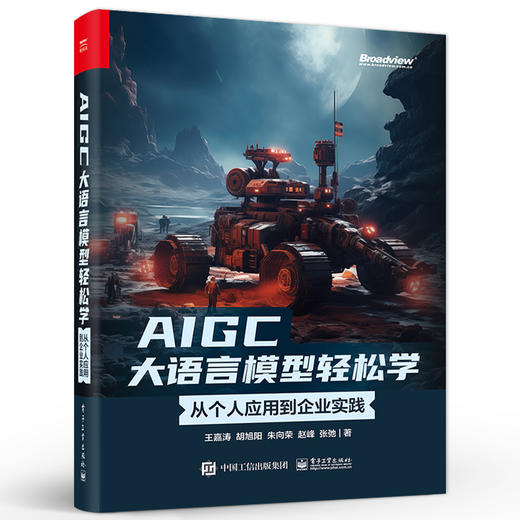 AIGC大语言模型轻松学 从个人应用到企业实践 ChatGPT聊天应用讲解书籍 MidJourney作图工具等介绍书 王嘉涛 等 编 商品图0