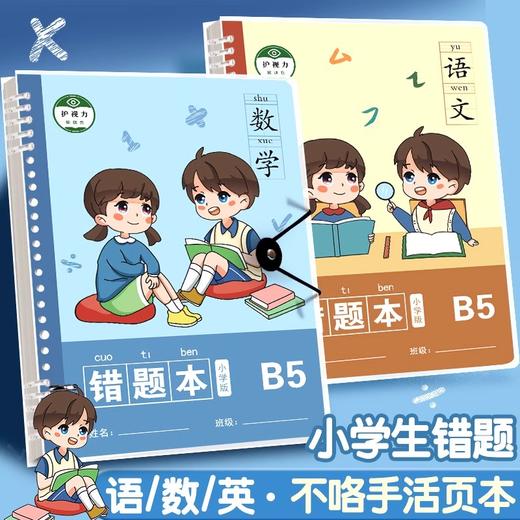 【醒粉福利16.9元3本】【小学生错题本，下一个学霸就是你】3本装语文数学英语错题本纠错本活页夹b5小学生专用活页本可拆卸一二三四五六年级加厚高颜值免抄神器整理本 商品图1